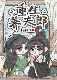 重生女尊养夫郎