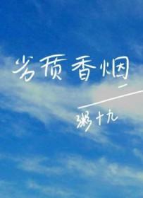 劣质烟草