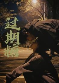 过期糖(破镜重圆)