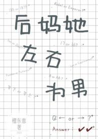 后妈是主角的