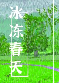 冰冻春天池清酌