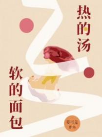 热的汤软的面包by姜可是讲的什么