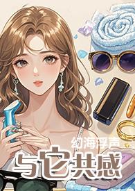 与它共感(1V1)无弹窗