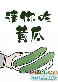 请你吃黄瓜全文90