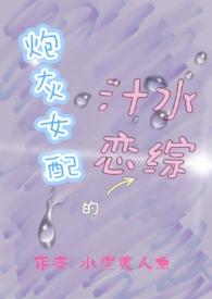 炮灰女配by