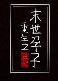 重生之末世孕子盘搜搜