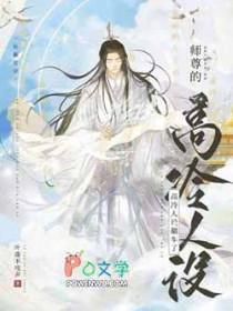师尊的高冷人设翻车了叶落不吱声
