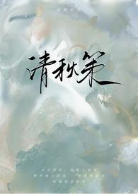 清秋策(古言1v1)/咕叽咕叽