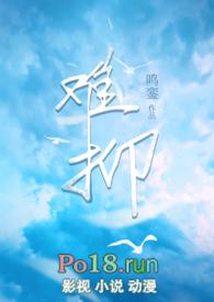 难抑最新章节