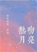 强吻月亮