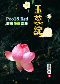 玉蕊绽(H 继父继女)最新章(冰阔落)最新章节