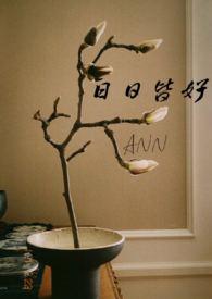 日日皆好(NPH)-ann-高辣浓情-PO18官网手
