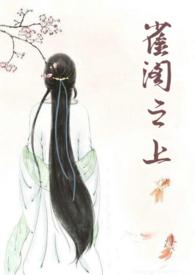 雀阁之上by旺旺的饼