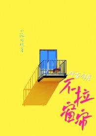 对面邻居窗户