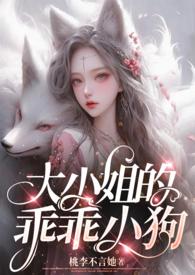 大小姐的爱宠在线观看