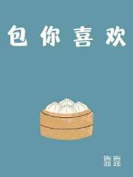 包你喜欢by