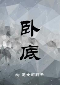 卧底(1v1)笔趣阁石哥
