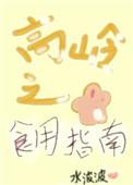 高岭之花食用指南 女尊