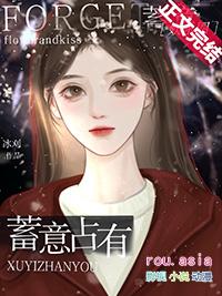 蓄意夺你