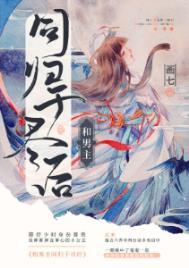 与男主合离之后