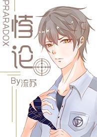 悖论H( 续更) 流苏