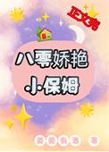 八零娇艳小保姆免费