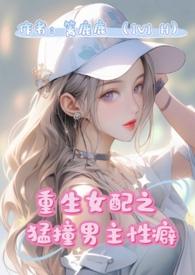 重生女配猛撞男主性癖(1v1 H)最新章节