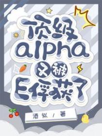 顶级alpha omega