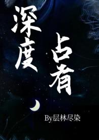 深度占有(高干)笔趣阁推半夏流年