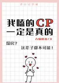 我嗑的cp是假的??