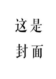 赤鸾(养父女 古言)柠檬酸不酸