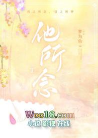 他所念(1v1)笔趣阁