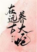 在远古养大蛇结局是什么