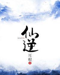 仙逆137