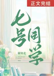 七号同学讲的什么