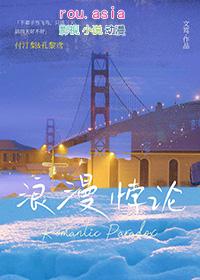 浪漫悖论by全文免费阅读