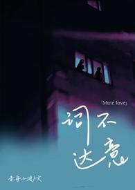 词不达意骨科姐弟版