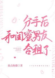 分手后和闺蜜男友合租了陈乔