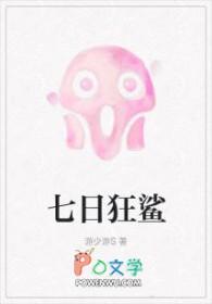 七日狂鲨游少游笔趣阁无弹窗