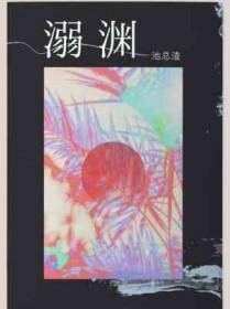 溺渊by池总渣
