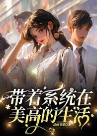 带着系统去快穿txt