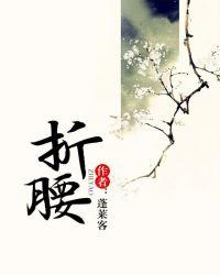折腰原著