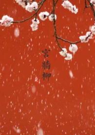 宫墙柳无弹窗