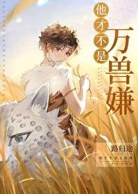 第四部他才不凶呢作者森夏葵