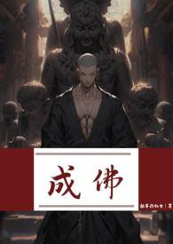 成佛强制txt