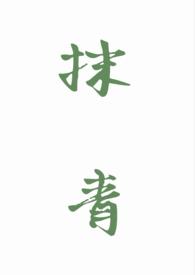 作者抹青丝的全部