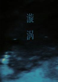 漩涡番外