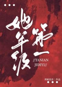 她和年级第一我都要百度百科