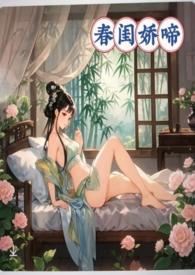 春闺娇啼(父女产乳)暖春 著
