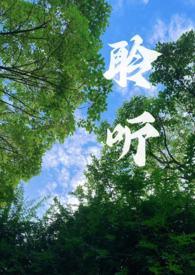 聆听(校园1v1)周子呈完整